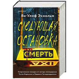 Комплект из 3 книг (Следующая остановка - смерть. Невидимые узы. Маленькая черная ложь)