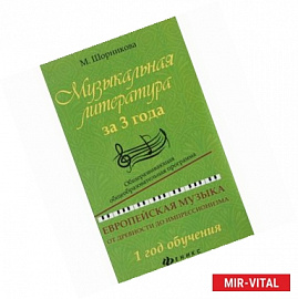 Музыкальная литература за 3 года. 1 год обучения. Общеразвивающая общеобразовательная программа. Европейская музыка от