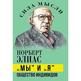 Мы и Я. Общество индивидов