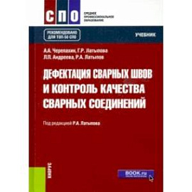 Дефектация сварных швов и контроль качества сварных соединений. Учебник