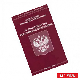Федеральный конституционный Закон 'О правительстве Российской Федерации'