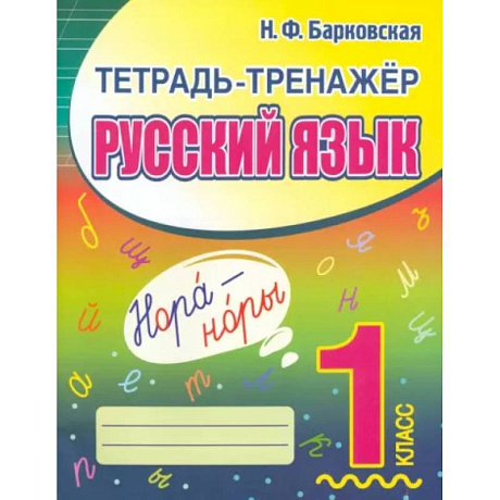 Фото Русский язык. 1 класс. Тетрадь-тренажер