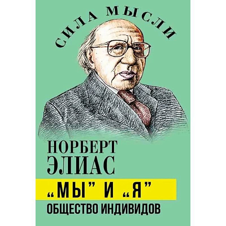 Фото Мы и Я. Общество индивидов