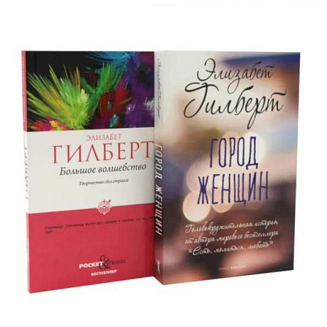 Фото Большое волшебство. Творчество без страха. Город женщин (комплект из 2-х книг)