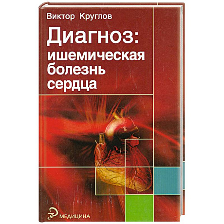 Фото Диагноз: ишемическая болезнь сердца