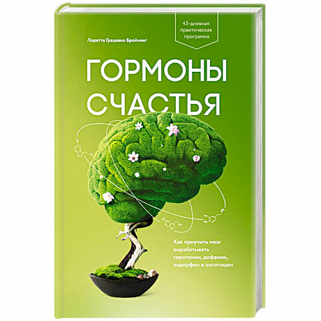 Фото Гормоны счастья. Как приучить мозг вырабатывать серотонин, дофамин, эндорфин и окситоцин