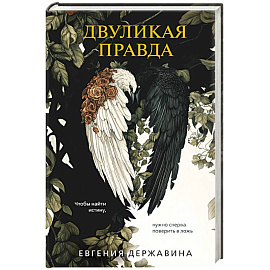 Двуликая правда