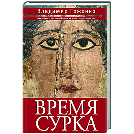 Время сурка