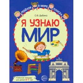 Я узнаю мир. Рабочая тетрадь для детей 6–7 лет