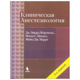 Клиническая анестезиологи, Объединенный том