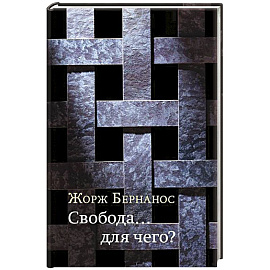 Свобода… для чего? 