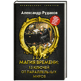 Магия времени. 13 ключей от параллельных миров