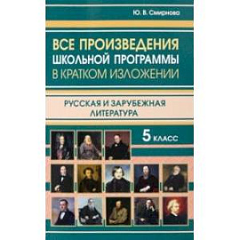 Все произведения школьной программы за 5 класс в кратком изложении. Русская и зарубежная литература