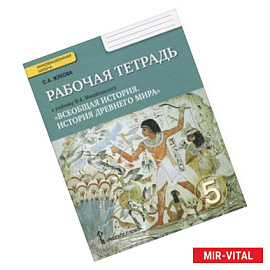 Всеобщая история. История Древнего мира. 5 кл. Рабочая тетрадь к учебнику Ф. А. Михайловского