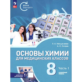 Основы химии для медицинских классов. 8 класс. Углублённый уровень. Учебное пособие. Часть 1