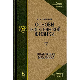 Основы теоретической физики. В 2-х томах. Том 2. Квантовая механика. Учебник