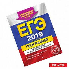 ЕГЭ-2019. География. Тематические тренировочные задания