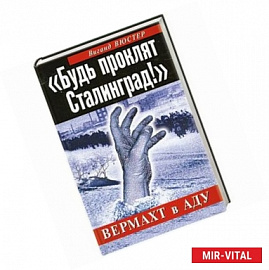 «Будь проклят Сталинград!» Вермахт в аду