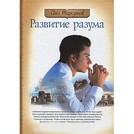 Развитие разума. Том 1