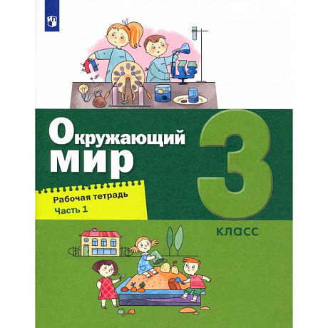 Фото Окружающий мир. 3 класс. Рабочая тетрадь. Часть 1