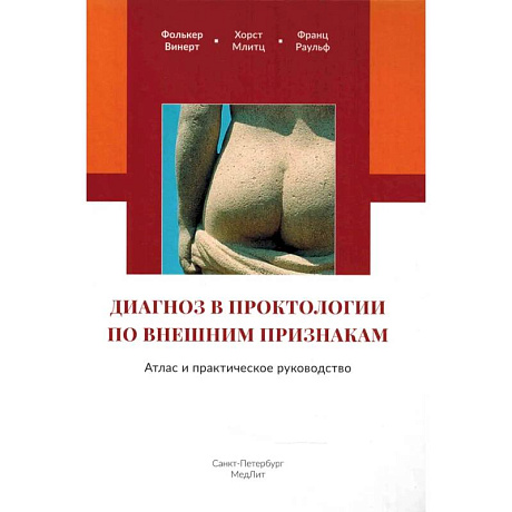 Фото Диагноз в проктологии по внешним признакам. Атлас и практическое руководство