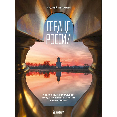 Фото Сердце России. Подарочный фотоальбом по центральным регионам нашей страны