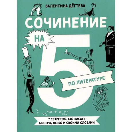 Фото Сочинение на 5 по литературе. 7 секретов, как писать быстро, легко и своими словами