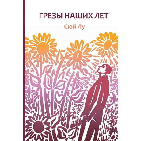 Фото Грезы наших лет