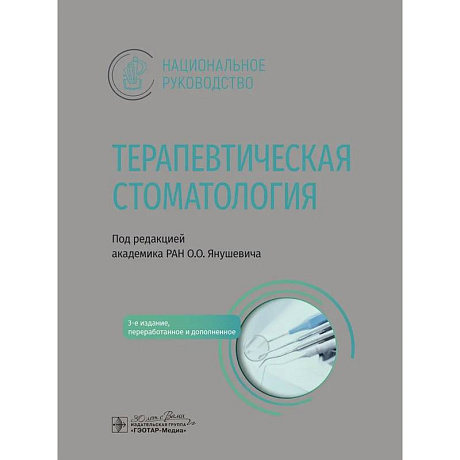 Фото Терапевтическая стоматология: национальное руководство