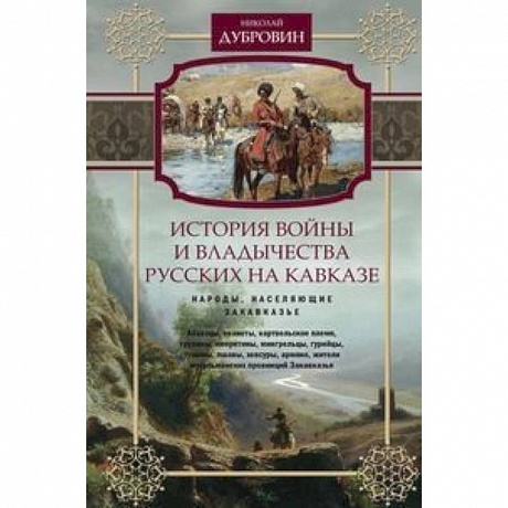 Фото История войны и владычества русских на Кавказе. Народы, населяющие Закавказье. Т. 2