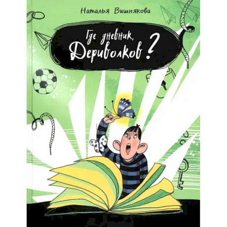 Фото Где дневник, Дериволков?