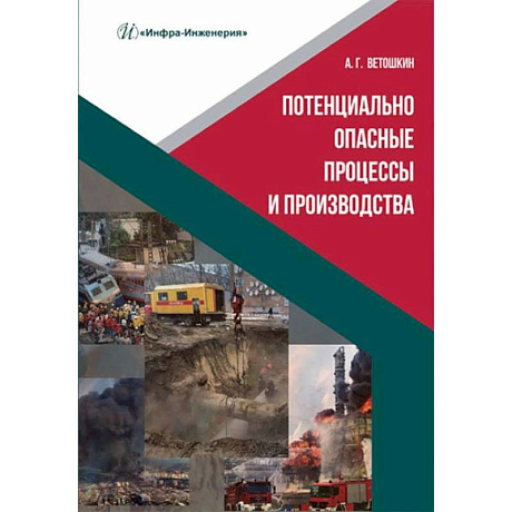Фото Потенциально опасные процессы и производства: Учебное пособие