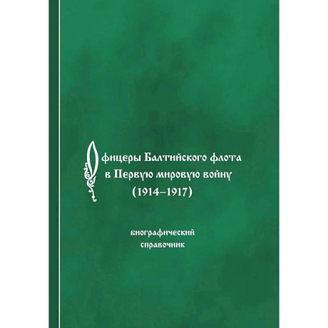 Фото Офицеры Балтийского флота в Первую мировую войну (1914-1917). Биографический справочник