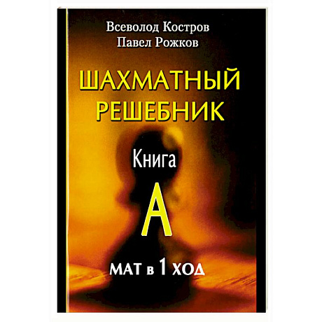 Фото Шахматный решебник. Книга A. Мат в 1 ход