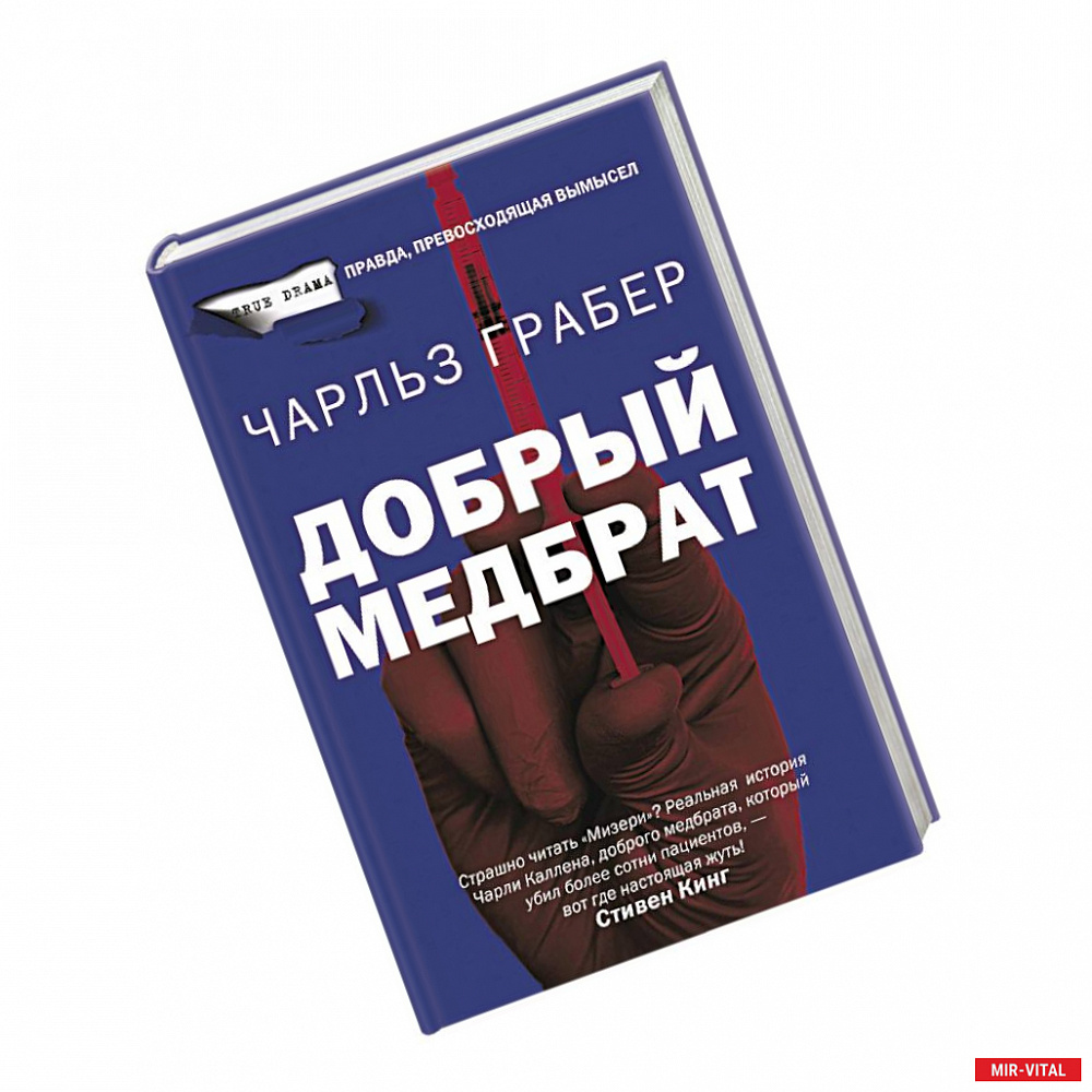 Фото Добрый медбрат