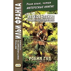 Легкое чтение на английском языке. Робин Гуд
