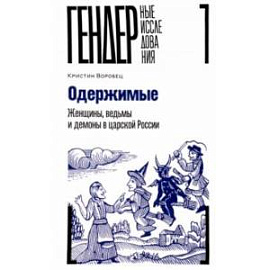 Одержимые. Женщины, ведьмы и демоны в царской России