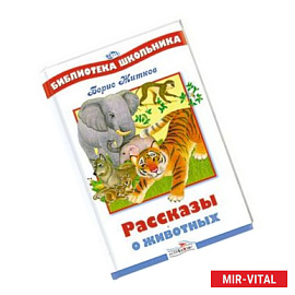 Рассказы о животных