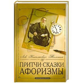 Притчи, сказки, афоризмы