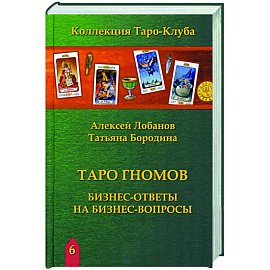 Книга ТАРО ГНОМОВ. Бизнес ответы на бизнес вопросы