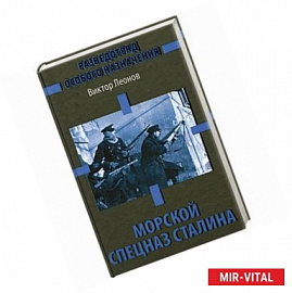 Морской спецназ Сталина. Разведотряд особого назначения