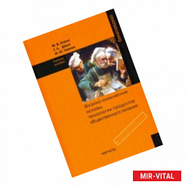 Физико-химические основы технологии продуктов общественного питания. Учебное пособие