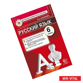 Русский язык. 6 класс. Контрольные измерительные материалы