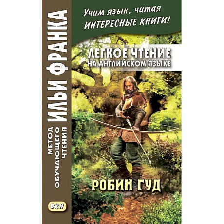 Фото Легкое чтение на английском языке. Робин Гуд
