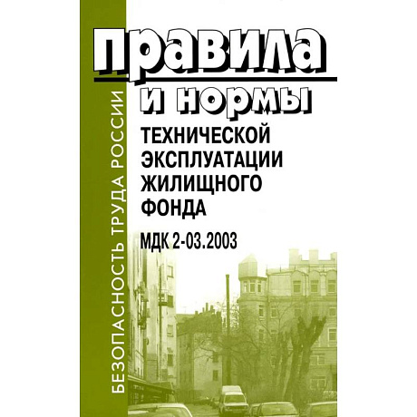 Фото Правила и нормы технической эксплуатации жилищного фонда. МДК 2-03.2003