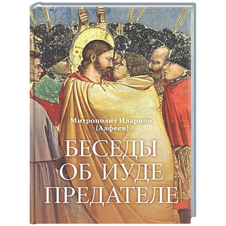 Фото Беседы об Иуде предателе