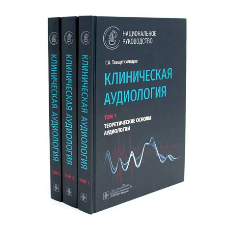 Фото Клиническая аудиология: национальное руководство: В 3-х томах  (комплект)