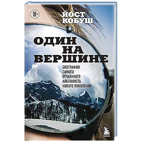 Фото Один на вершине. Биография самого отчаянного альпиниста нового поколения