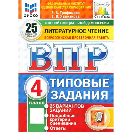 Фото ВПР. Литературное чтение. 4 класс. 25 вариантов. Типовые задания. ФГОС