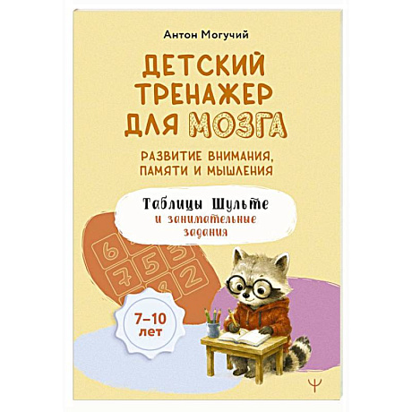 Фото Детский тренажер для мозга: развитие внимания, памяти и мышления. Таблицы Шульте и занимательные задания